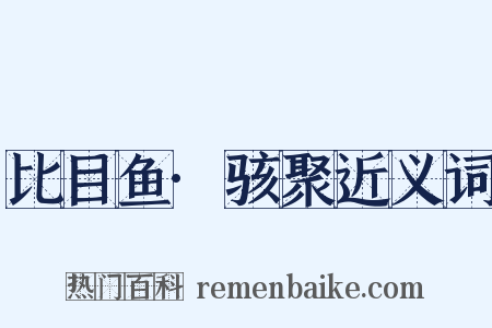 比目鱼·骇聚近义词是什么意思的图片